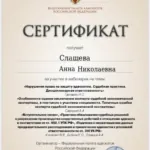 Сертификат 2 - Слащева Анна Николаевна