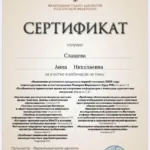 Сертификат 5 - Слащева Анна Николаевна