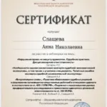Сертификат 6 - Слащева Анна Николаевна