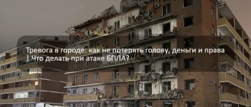 Тревога в городе: как не потерять голову, деньги и права. Что делать при атаке БПЛА