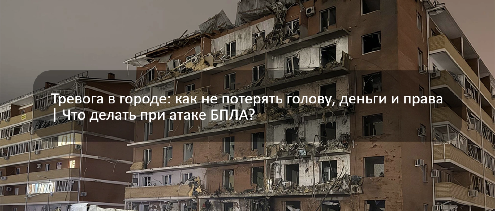 Юрист Жидко Сергей Владимирович объясняет: Тревога в городе: как не потерять голову, деньги и права. Что делать при атаке БПЛА