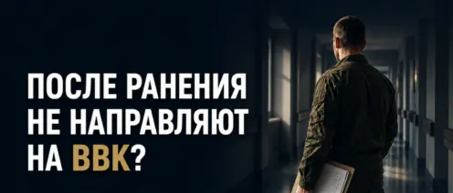 Командование не направляет на ВВК после ранения: что делать военнослужащему