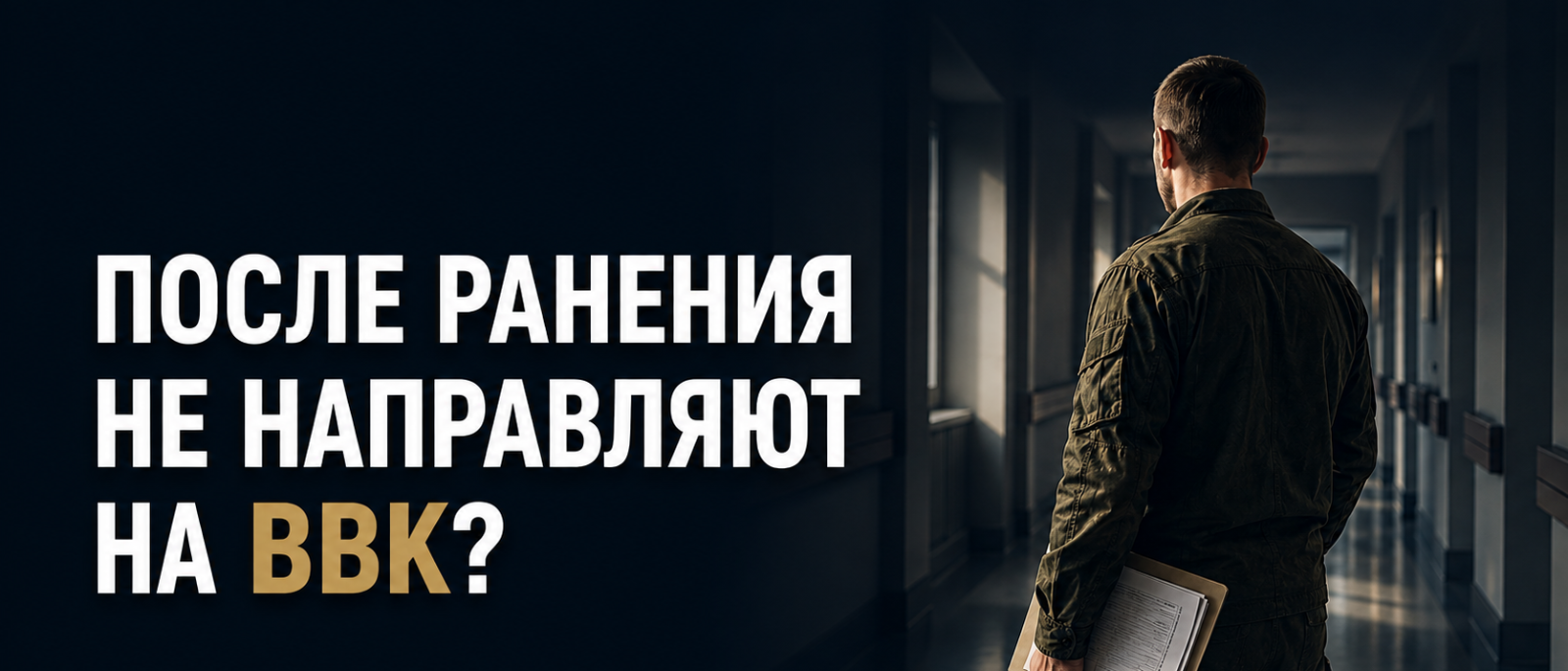 Адвокат Горбанева Мария Геннадьевна объясняет: Командование не направляет на ВВК после ранения: что делать военнослужащему