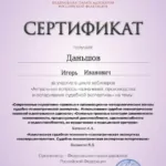 Сертификат - Даньшов Игорь Иванович