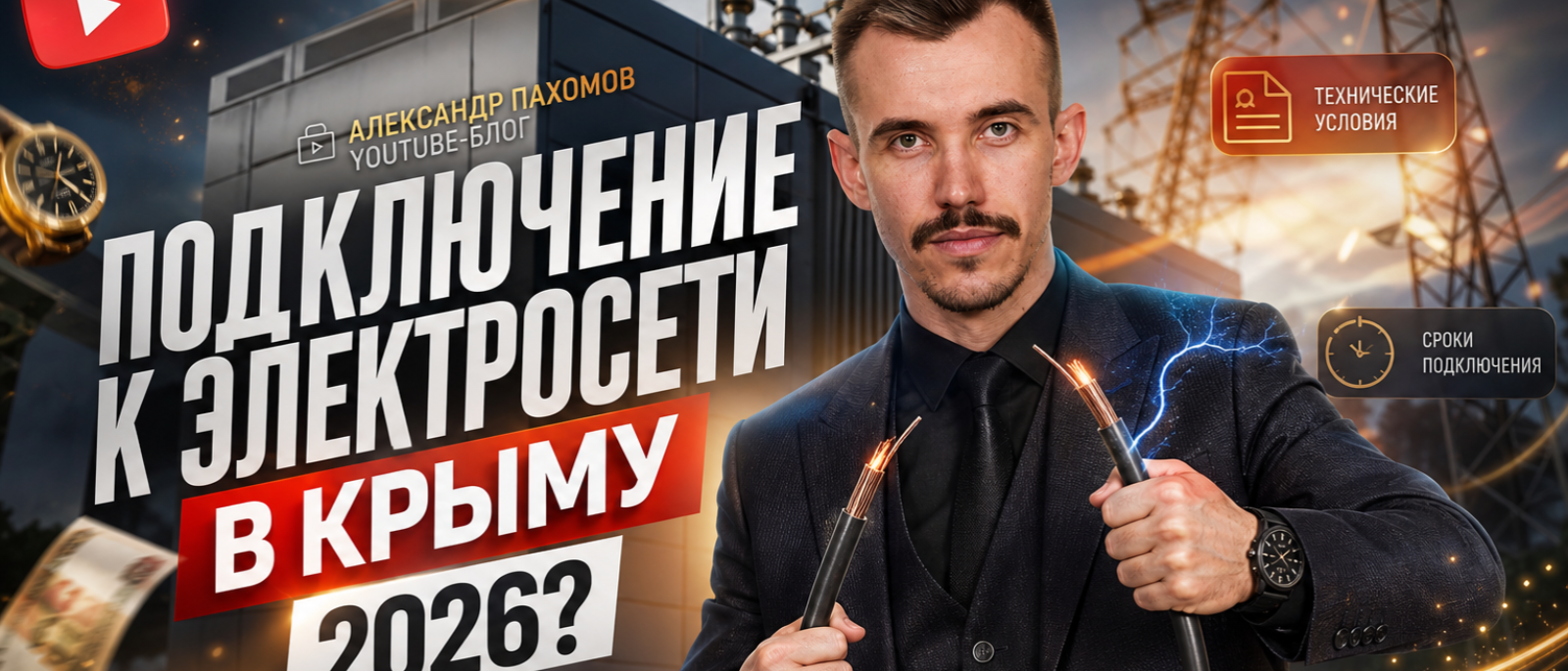 Юрист Пахомов Александр Валерьевич объясняет: Заявка в Крымэнерго на подключение в 2026? Как подать, перечень энергопринимающих устройств