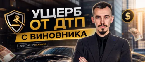 Иск к виновнику ДТП из-за недостатка выплаты по ОСАГО. Взыскание ущерба с виновника ДТП сверх лимита