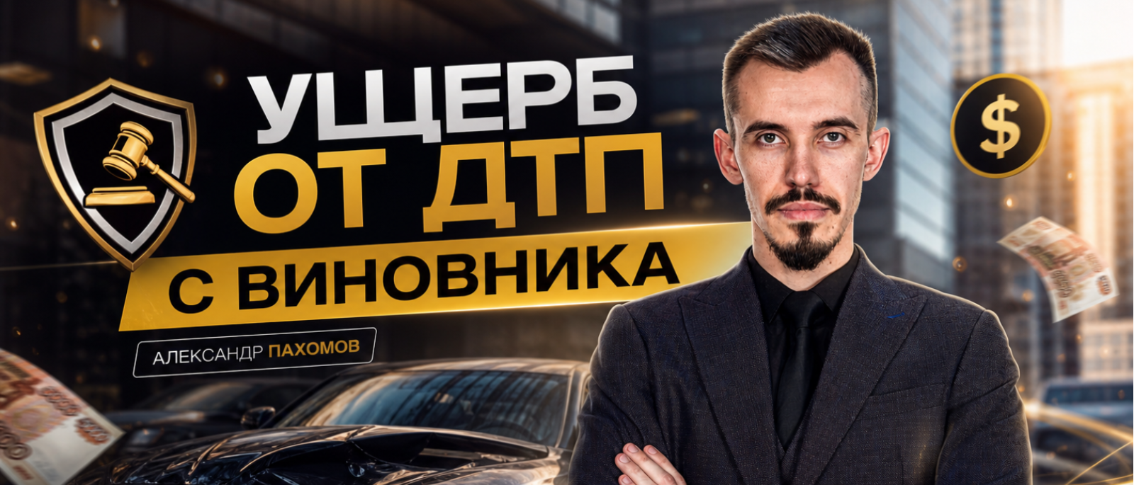 Юрист Пахомов Александр Валерьевич объясняет: Иск к виновнику ДТП из-за недостатка выплаты по ОСАГО. Взыскание ущерба с виновника ДТП сверх лимита