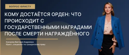 Кому достаётся орден: что происходит с государственными наградами после смерти награждённого