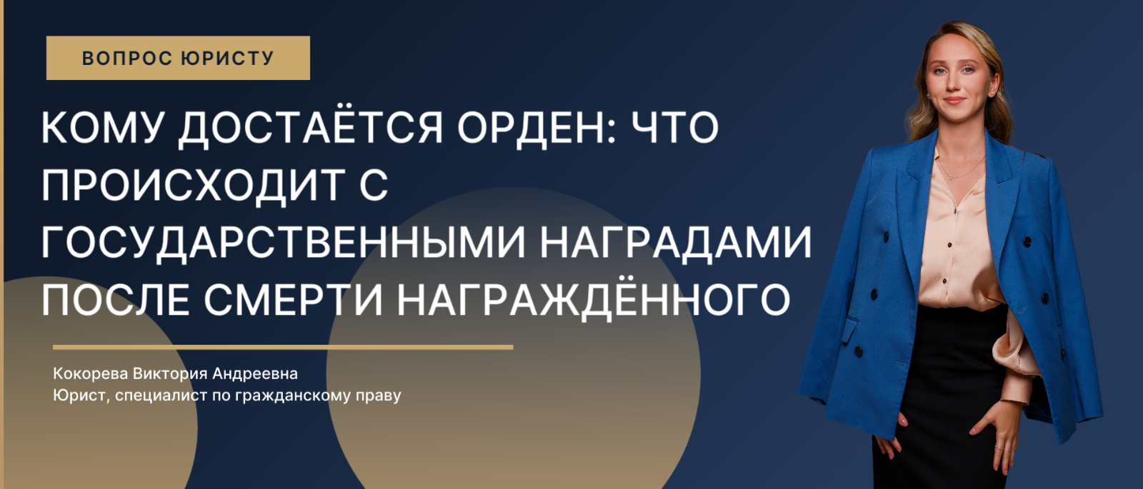 Юрист Кокорева Виктория Андреевна объясняет: Кому достаётся орден: что происходит с государственными наградами после смерти награждённого