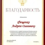 Благодарность ФПА - Фещенко Андрей Олегович