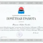 Грамота Губернатора - Фещенко Андрей Олегович
