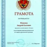 Грамота АП КК - Фещенко Андрей Олегович