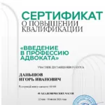 Сертификат о повышении квалификации Введение в профессию адвоката - Даньшов Игорь Иванович