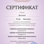 Сертификат - Даньшов Игорь Иванович