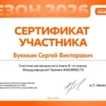 Сертификат - Буянкин Сергей Викторович