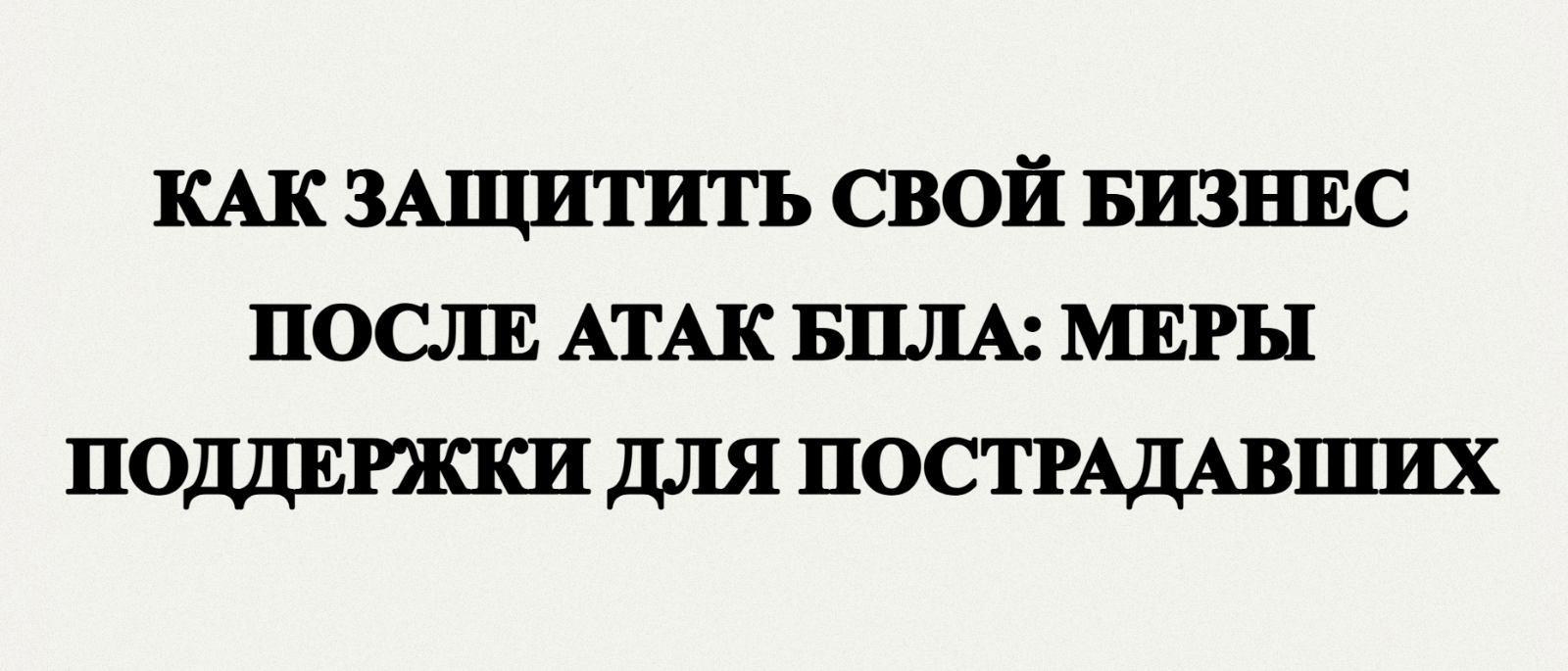 Юрист Малюк Андрей Григорьевич объясняет: Как защитить свой бизнес после атак БПЛА: официальные меры поддержки для пострадавших