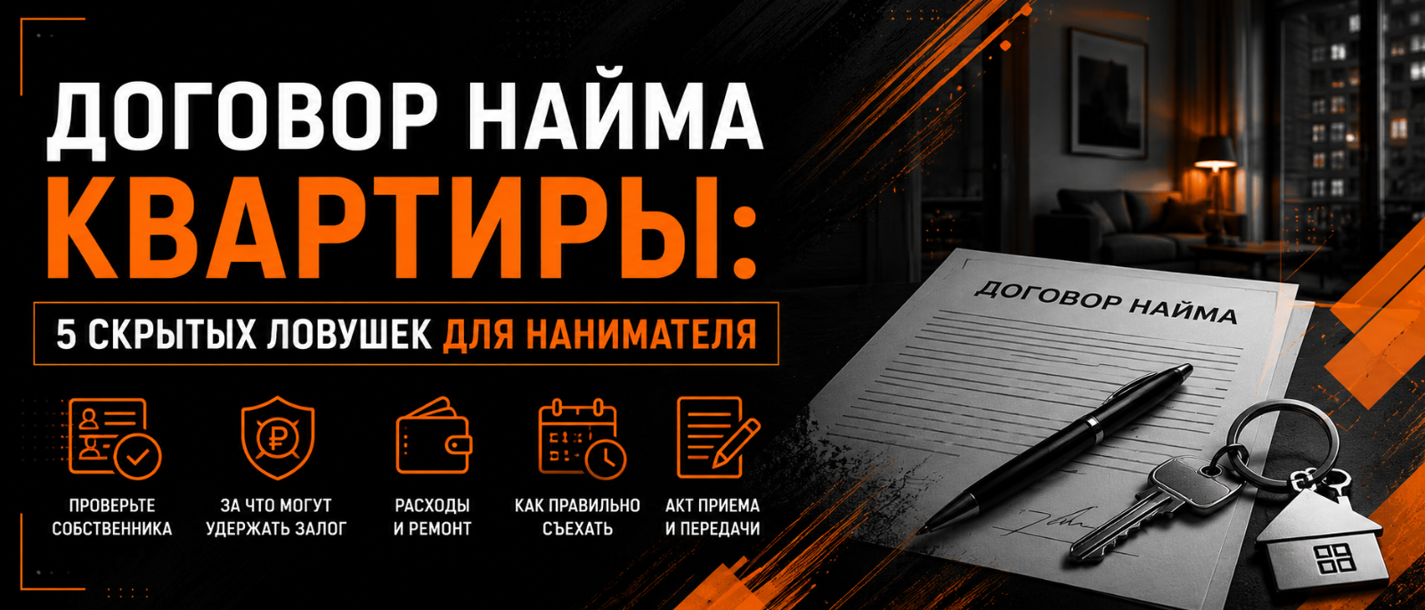 Юрист Гиринская Евгения Александровна объясняет: Договор аренды квартиры: пять скрытых ловушек (для нанимателя)