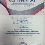 Сертификат - Позднякова Екатерина Александровна
