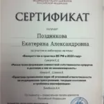 Сертификат 3 - Позднякова Екатерина Александровна