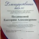 Благодарственное письмо - Позднякова Екатерина Александровна