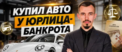 Купил авто у банкрота, что делать? Консультация юриста