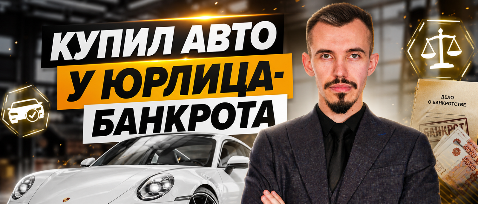 Юрист Пахомов Александр Валерьевич объясняет: Купил авто у банкрота, что делать? Консультация юриста