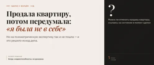 Продала квартиру, потом передумала – «я была не в себе». Но на экспертизу не пошла