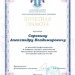 Грамота АЮР - Сорокин Александр Владимирович