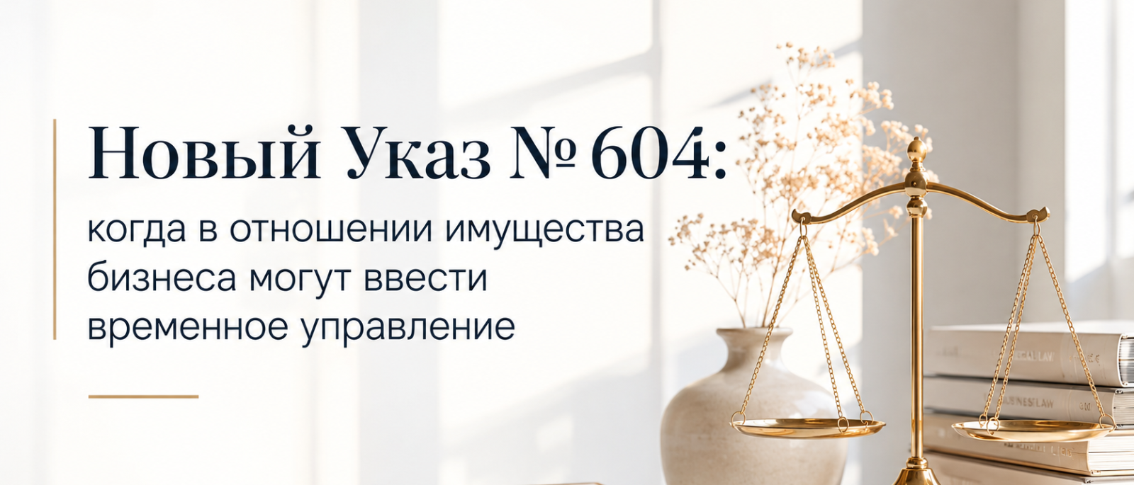 Юрист Кудряшова Милана Александровна объясняет: Новый Указ № 604: когда в отношении имущества бизнеса могут ввести временное управление