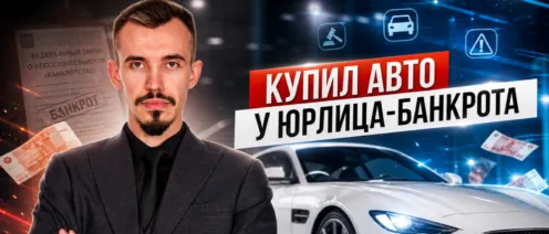 Как защитить права покупателя автомобиля, купленного у юрлица-банкрота? Оспаривания ДКП авто