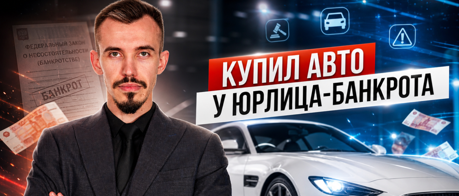 Юрист Пахомов Александр Валерьевич объясняет: Как защитить права покупателя автомобиля, купленного у юрлица-банкрота? Оспаривания ДКП авто