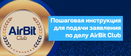 Компенсация пострадавшим AirBit Club из США: инструкция, как подать заявление до 11 сентября
