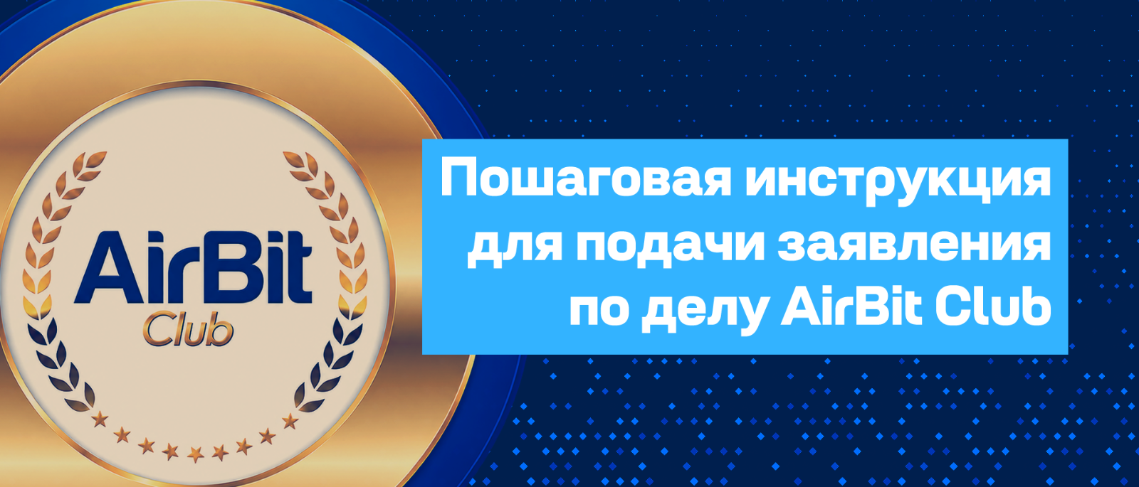 Адвокат Кузнецов Артур Рудольфович объясняет: Компенсация пострадавшим AirBit Club из США: инструкция, как подать заявление до 11 сентября