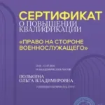 Сертификат - Полькина Ольга Владимировна