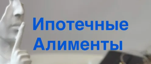 Ипотечные алименты