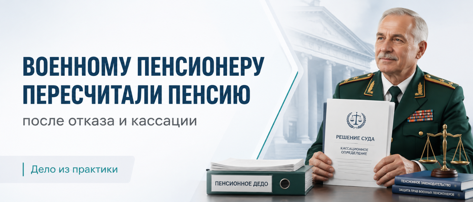 Адвокат Сергеев Вадим Сергеевич объясняет: Через кассацию добились перерасчета военной пенсии: дело из практики