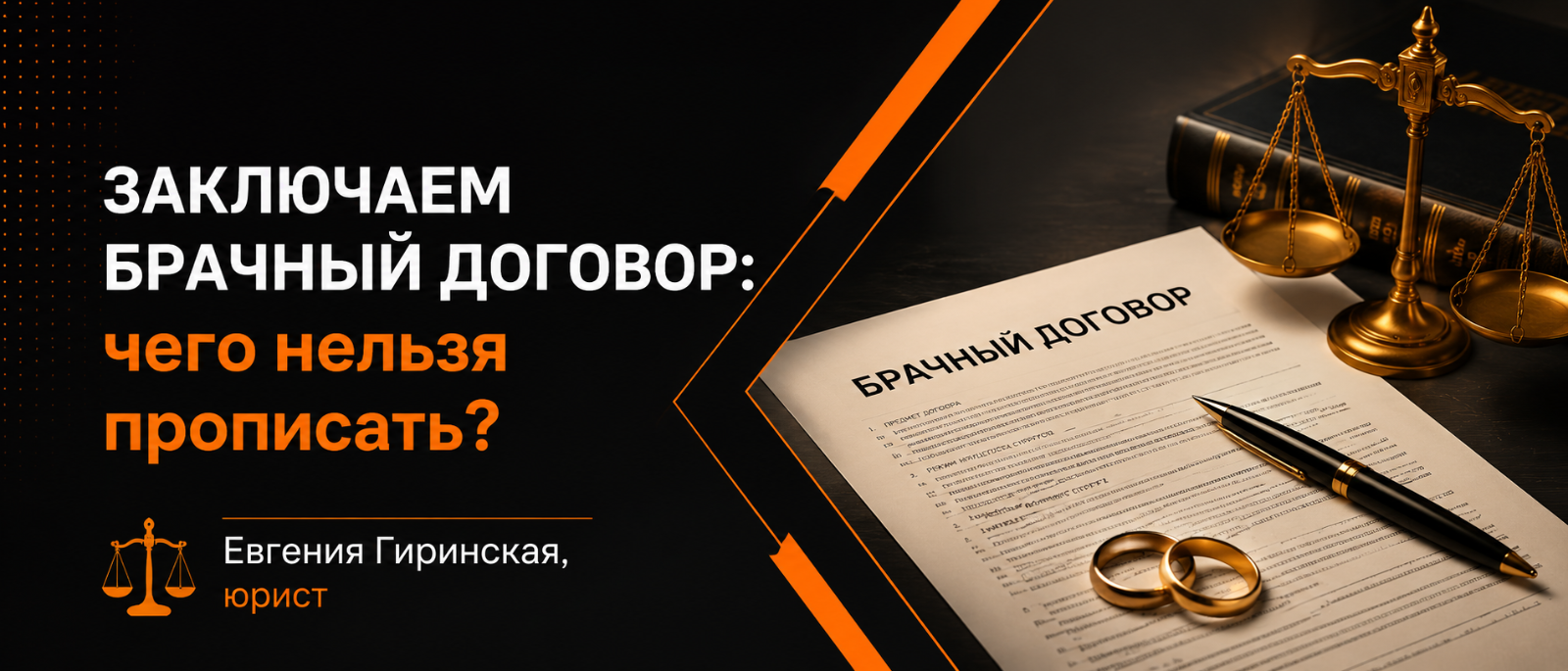 Юрист Гиринская Евгения Александровна объясняет: Брачный договор: чего нельзя прописать