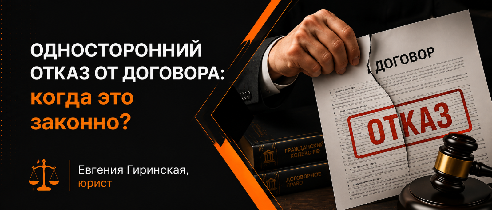 Юрист Гиринская Евгения Александровна объясняет: Односторонний отказ от договора: когда это законно
