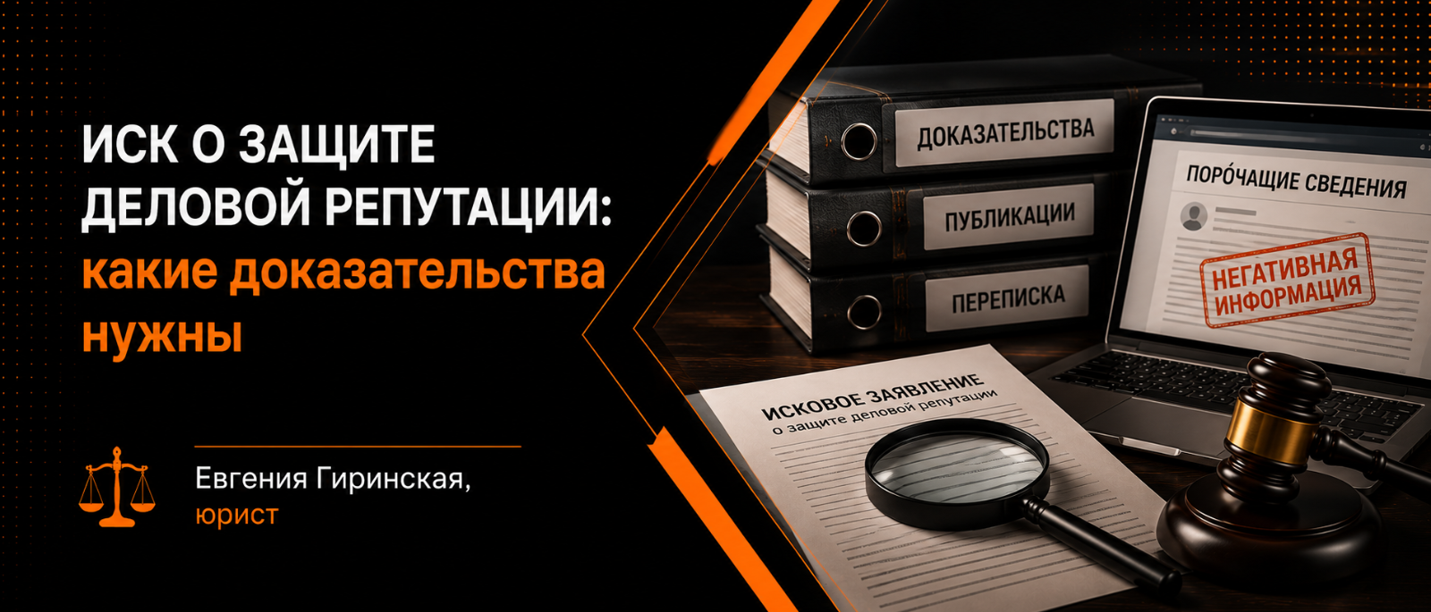 Юрист Гиринская Евгения Александровна объясняет: Иск о защите деловой репутации: какие доказательства нужны