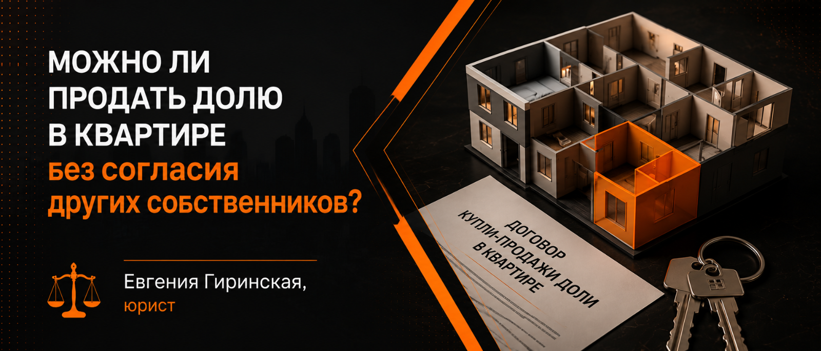Юрист Гиринская Евгения Александровна объясняет: Можно ли продать долю в квартире без согласия других собственников