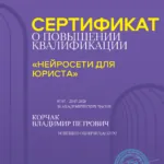 Сертификат - Корчак Владимир Петрович
