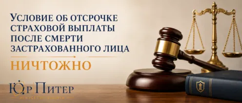 Условие об отсрочке страховой выплаты после смерти застрахованного лица ничтожно