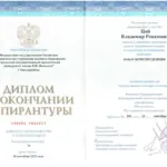 Диплом - Цой Владимир Ревазович