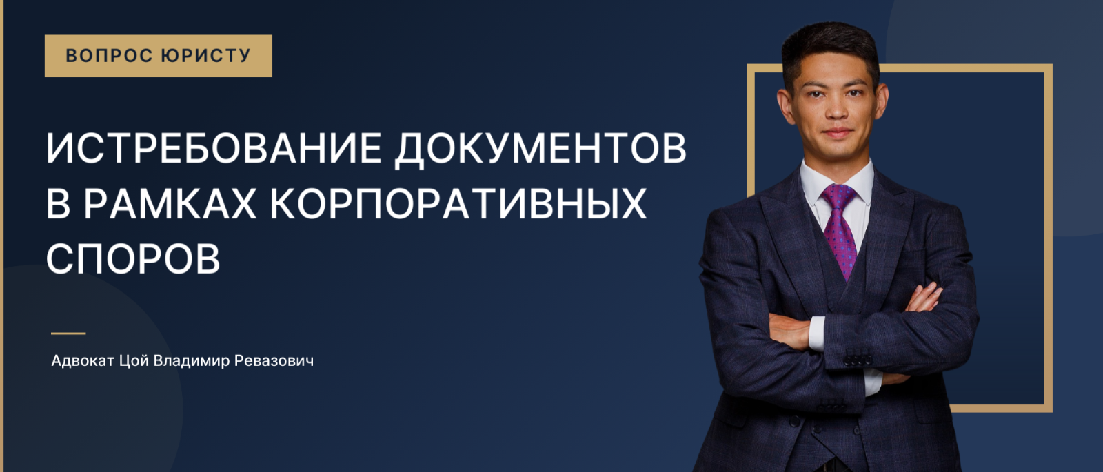 Адвокат Цой Владимир Ревазович объясняет: Истребование документов в рамках корпоративных споров