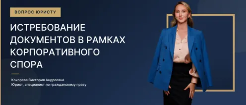 Истребование документов в рамках корпоративных споров