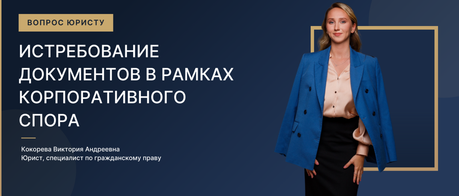 Юрист Кокорева Виктория Андреевна объясняет: Истребование документов в рамках корпоративных споров