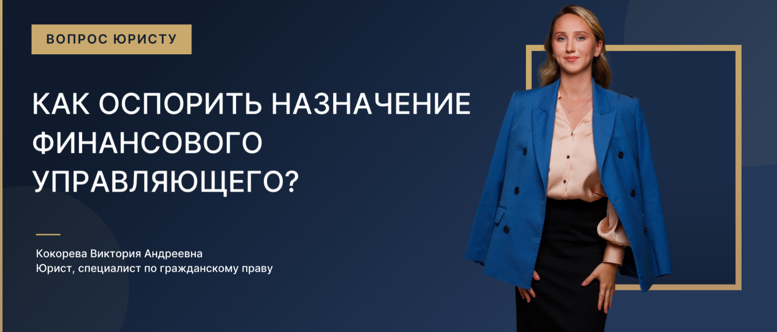 Юрист Кокорева Виктория Андреевна объясняет: Как оспорить назначение финансового управляющего