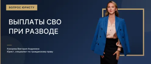 Выплаты по СВО при разводе