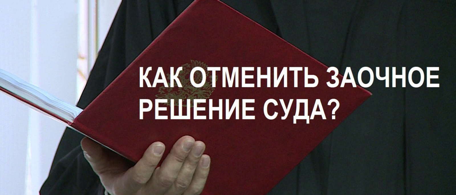 Адвокат Магомедов Марат Шихалиевич объясняет: Заочное решение суда: как восстановить срок обжалования