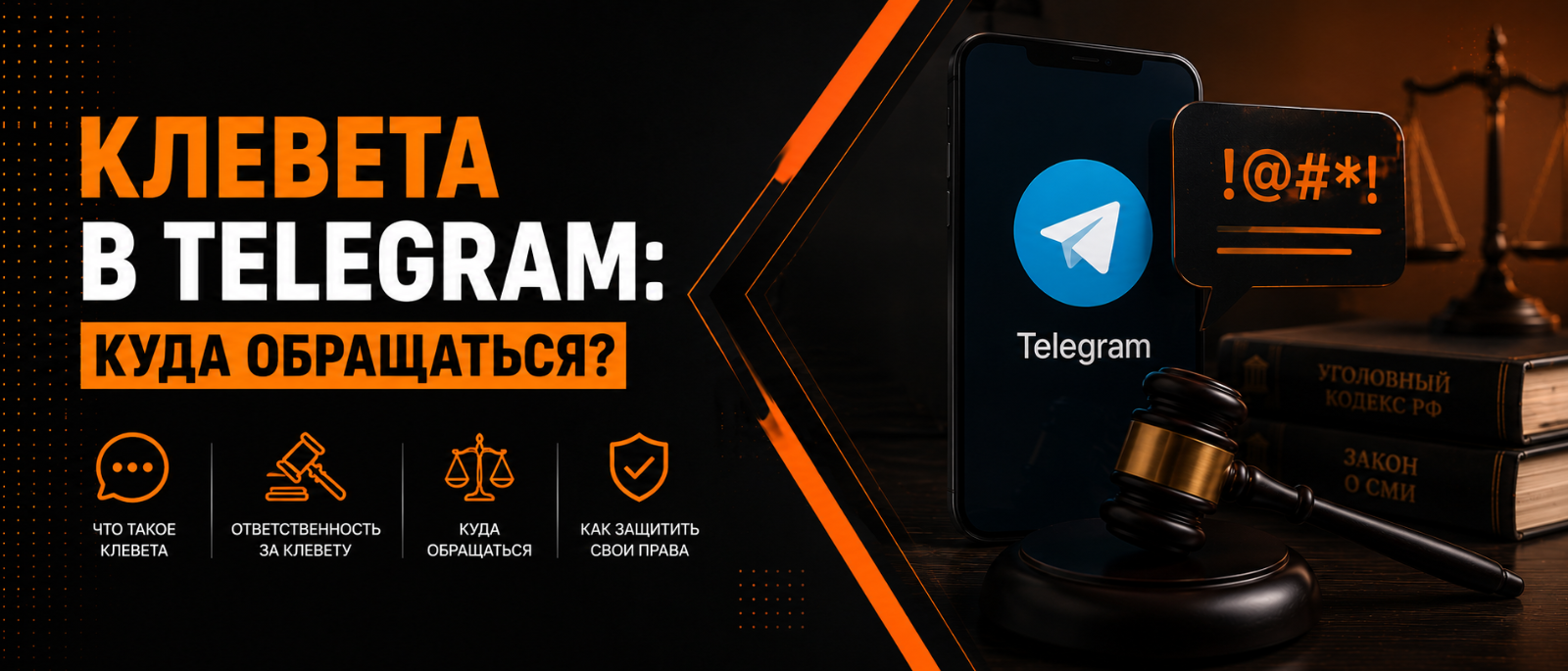 Юрист Гиринская Евгения Александровна объясняет: Клевета в Telegram: куда обращаться